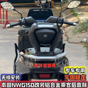 适用本田NWG150改装后靠背