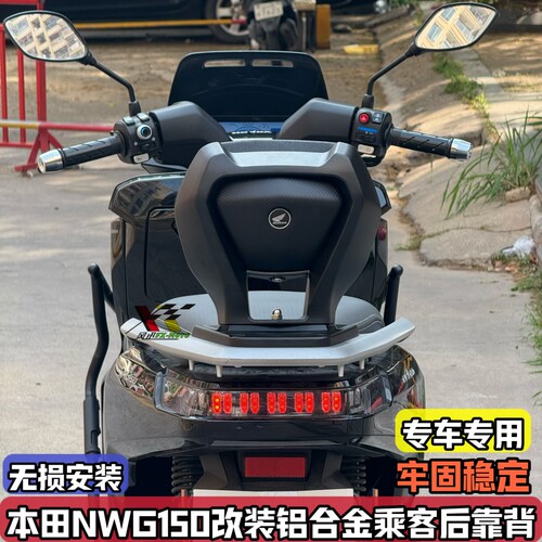 适用本田NWG150改装后靠背