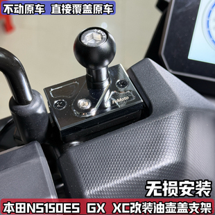 适用本田NS150ES GX  PCX160 NWT改装上泵盖油壶拓展球头手机支架