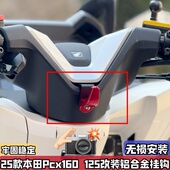 PCX125加厚铝合金挂物钩配件无损安装 适用25款 本田PCX160挂钩改装