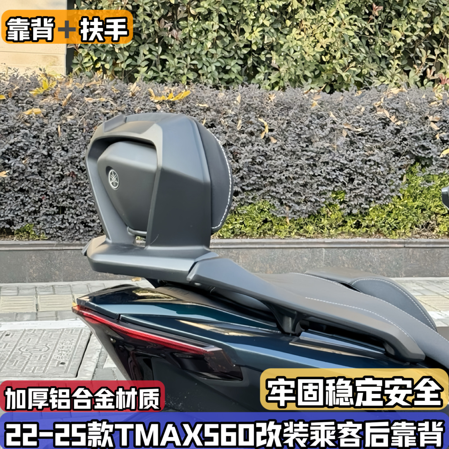 适用22-25款雅马哈TMAX560改装铝合金后靠背 后腰靠 靠垫扶手一体