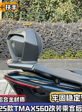 适用22-25款雅马哈TMAX560改装铝合金后靠背 后腰靠 靠垫扶手一体