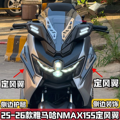适用25-26款雅马哈NMAX155改装风刀翼侧风翼侧装饰护腿定风翼配件
