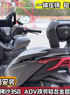 适用Honda本田佛沙NSS350改装后靠背铝合金后靠垫后腰靠舒适ADV