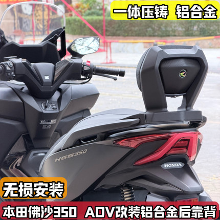 适用Honda本田佛沙NSS350改装后靠背铝合金后靠垫后腰靠舒适ADV