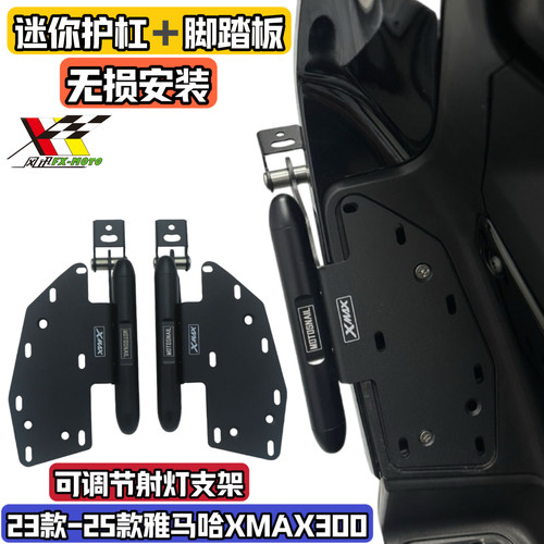 适用23-26款雅马哈Xmax300改装射灯支架 脚踏板保护杠防摔 保险杠