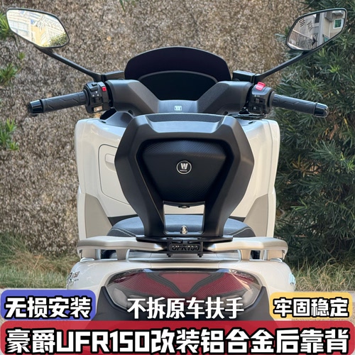 适用豪爵UFR150改装后靠背 UFR带人后腰靠铝合金靠背配件不拆扶手