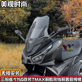 适配三阳巡弋150改装 前脸tmax风挡 前置后视镜前移挡风加高配套件