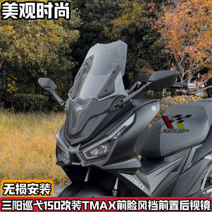 适配三阳巡弋150改装前脸tmax风挡 前置后视镜前移挡风加高配套件