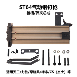气动钉枪天工ST64枪槽弹夹弘愿64弹夹 枪托 弹夹总成 包邮