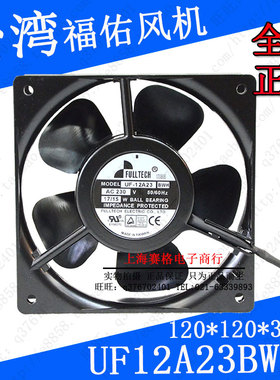原装台湾福佑风扇UF12A23BWH风机120*120*38cm220V15/17W福佑12CM