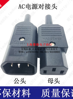 AC电源对插头15A/250V 纯铜电源对接插头 品字型电源公头母头免焊
