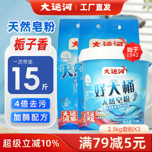 大运河天然皂粉强力去污去渍香氛洗衣粉持久留香柔顺护衣桶装