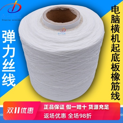 弹力丝 起底板橡筋线 起脚线乳胶皮筋 袜机 织袜机 电脑横机通用