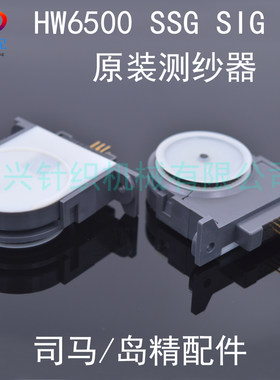 日本司马岛精电脑横机配件SSG SIG SV测纱器整组日本原装HW6500
