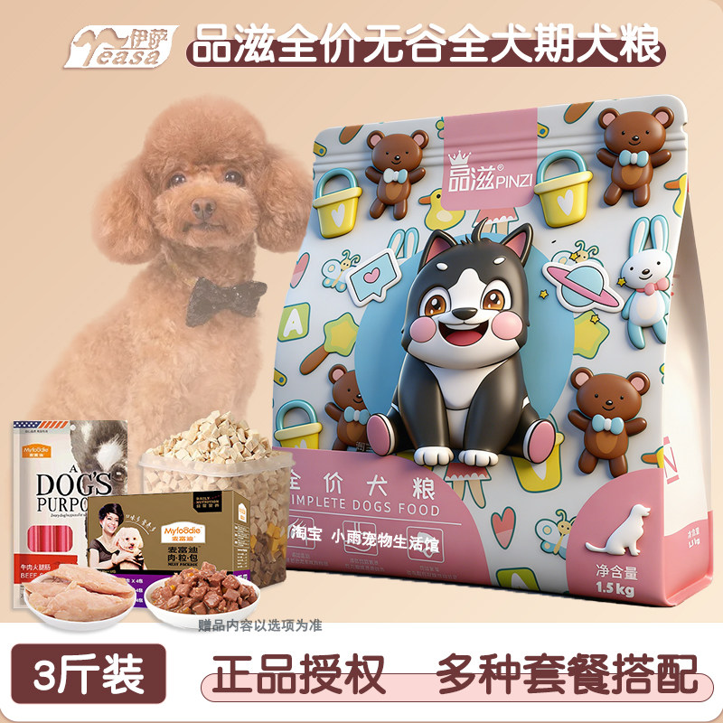 品滋狗粮1.5kg9斤幼犬成犬粮美毛低盐增肥无谷小型中大型泰迪比熊