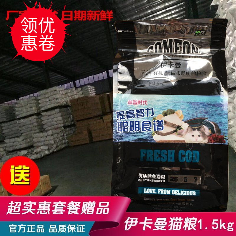 伊卡曼貓糧1.5kg天然貓糧 波斯貓暹羅貓成貓幼貓鱈魚貓糧4斤包郵