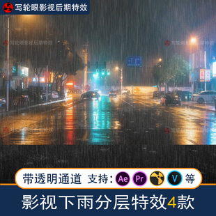 下雨分层特效素材小雨中雨水暴雨AE/PR影视后期MOV带透明通道