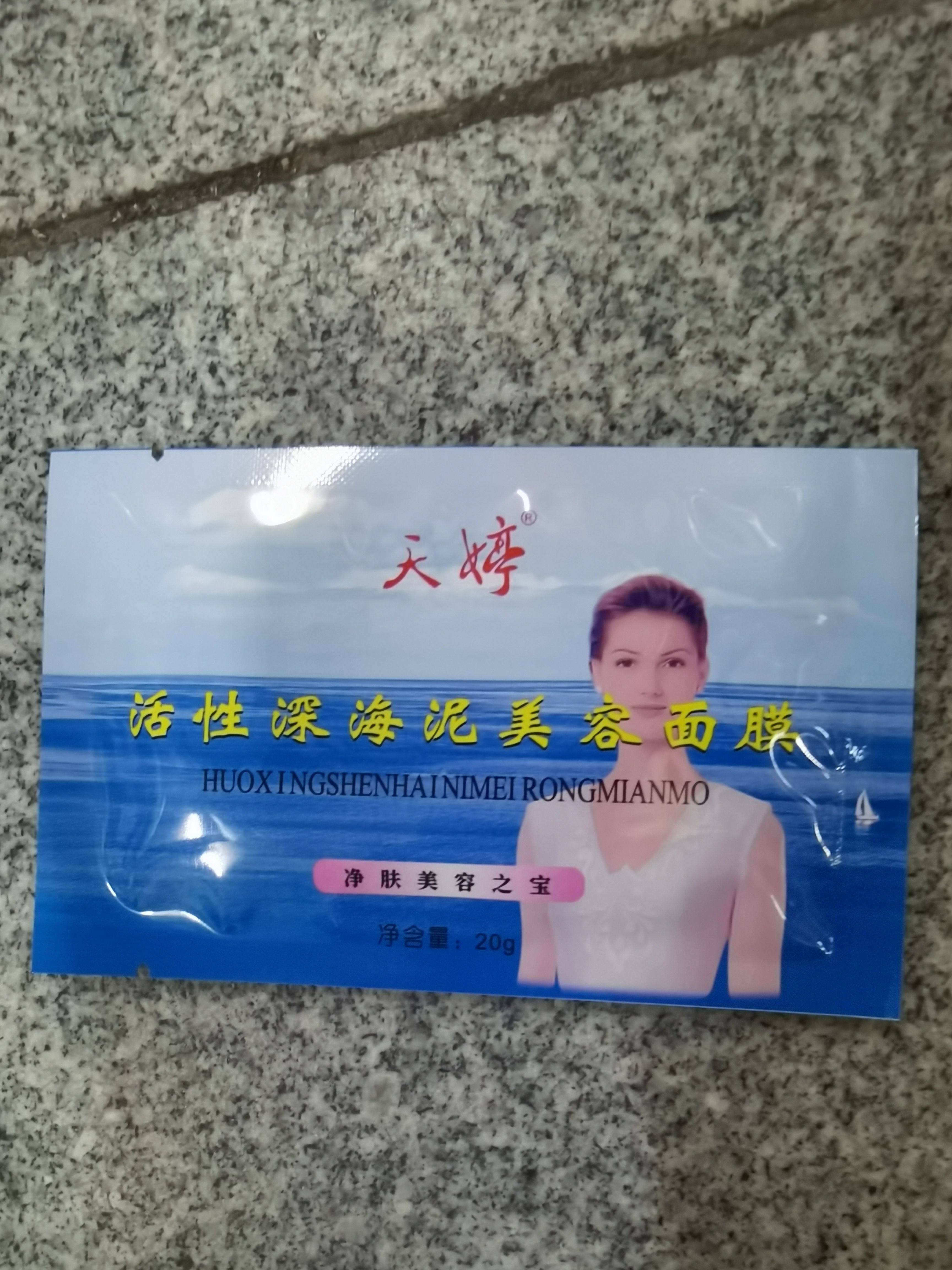 包邮化妆品天婷活性深海泥美容面膜12片装滋润防皱保湿除暗疮亮丽