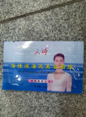 深海泥片装保湿面膜包邮