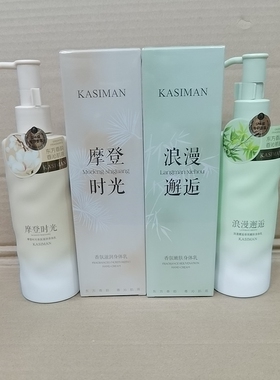 卡斯曼香氛身体乳保湿滋润秋冬季柔润亲肤香味持效留香润肤乳露女