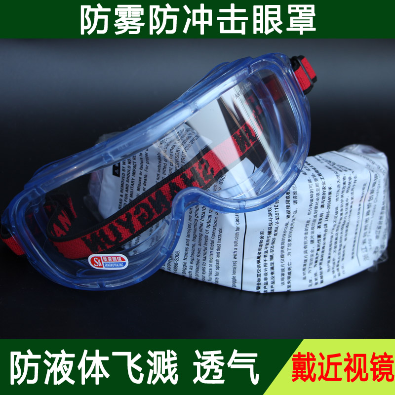 劳保护目镜耐酸碱实验室眼镜防雾