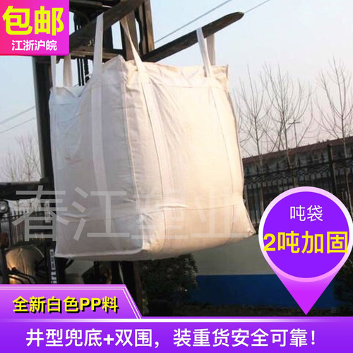 特价全新白色大口平底吨袋