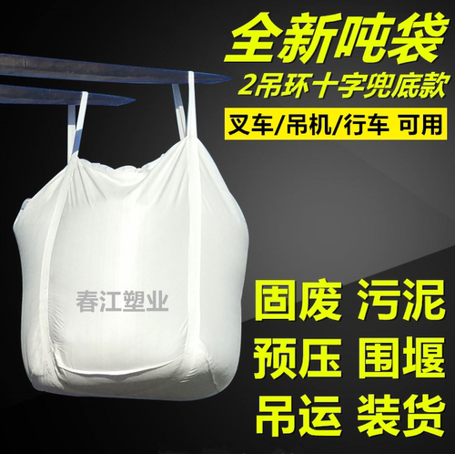 吨袋 吨包袋大口平底吊装袋污泥袋环保太空袋集装袋吨包2吊环吨袋 - 封面
