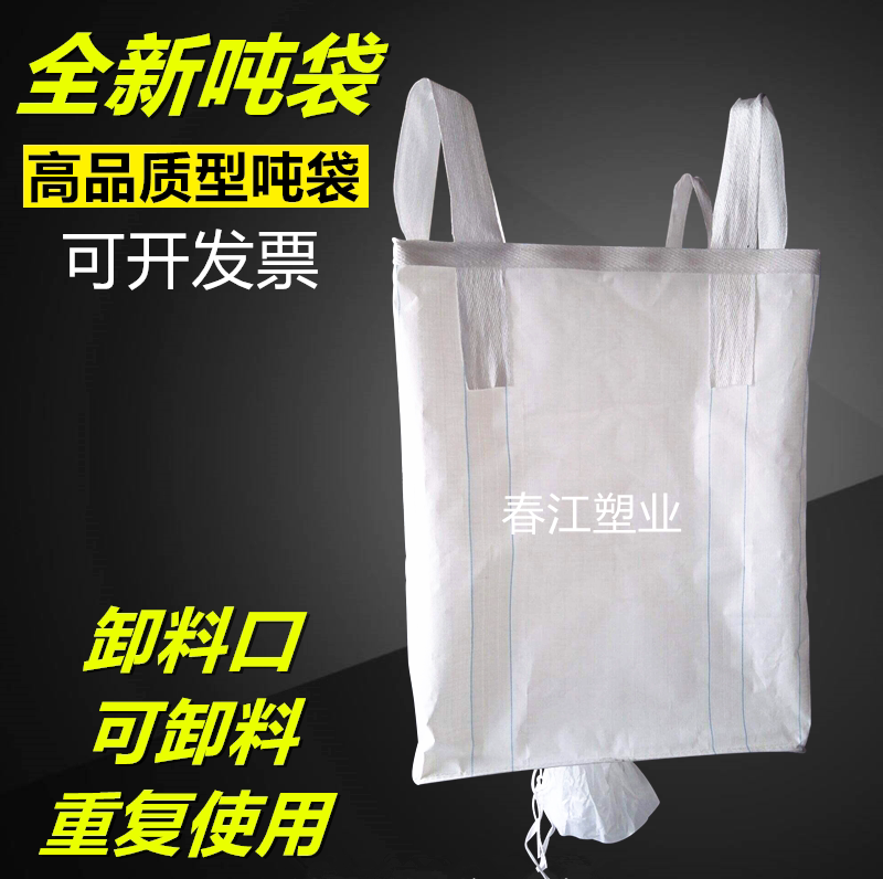 特价白色扎口全新吨袋