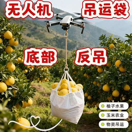 春江水无人机吊运袋加厚材质结实