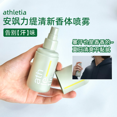 athletia安飒力缇清新香体喷雾