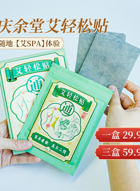 【胡庆余堂】艾灸轻松贴20贴/盒全身可用肩颈腰腿膝盖关节温灸贴