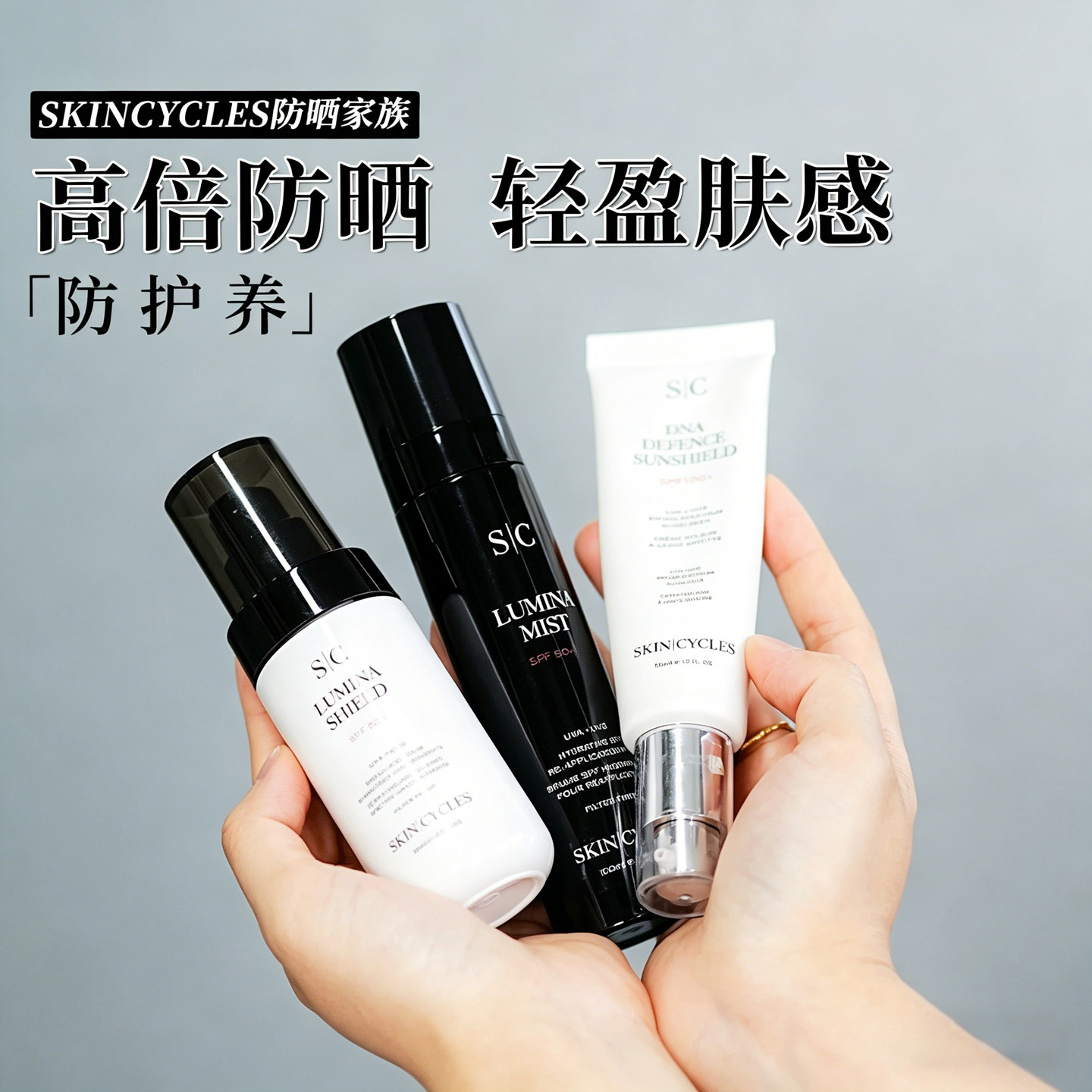 skincycles防晒系列基因滤镜防晒50ml冰光防晒精华80ml喷雾100ml