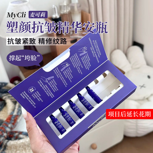 MyCli肉嘟嘟提拉紧致抗皱安瓶
