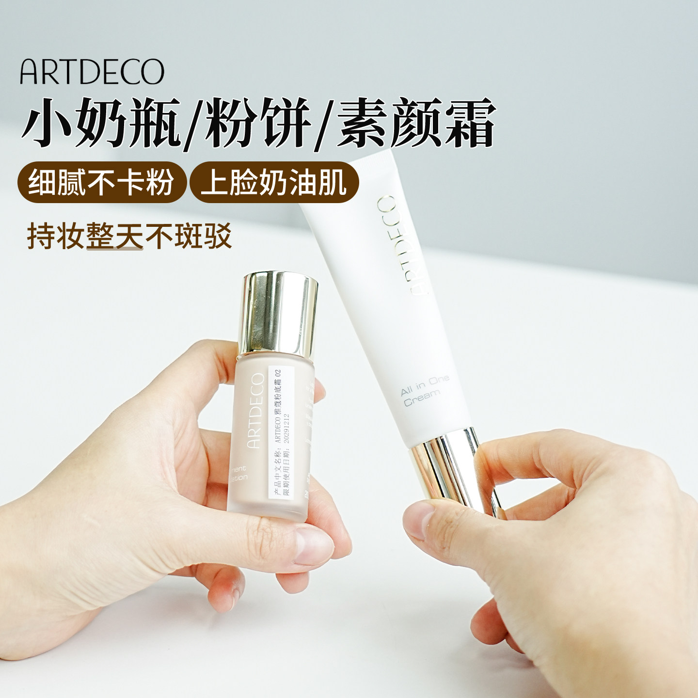 德国 雅蔻ARTDECO粉饼粉底素颜霜合集 养肤持妆细腻水润奶油肌