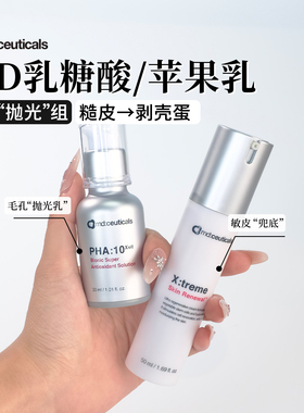 md:ceuticals苹果修护乳液50ml/乳糖酸精华果酸提亮改善闭口修户