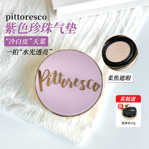 PITTORESCO滋润保湿气垫