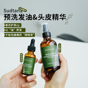 泰国sudtana头皮精华佛手柑椰子滋养预洗油护发油