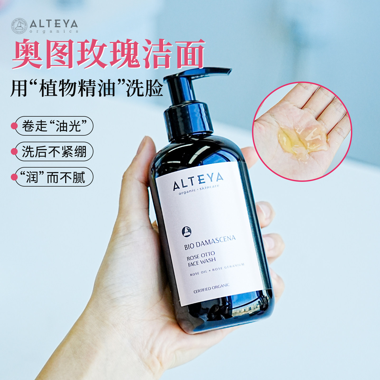 精油洁面乳！Alteya爱蒂娅奥图玫瑰洁面啫哩250ml