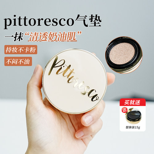 PITTORESCOBB气垫轻薄不脱妆