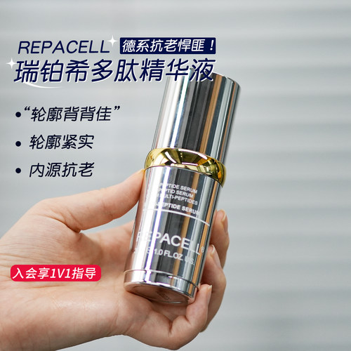 德国Repacell瑞铂希多肽精华液