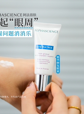 阿法蓓肤alphascience修复精华眼霜淡化眼圈紧致舒缓修复15ml