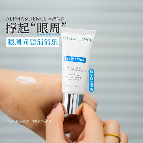 阿法蓓肤修复精华眼霜淡化眼圈