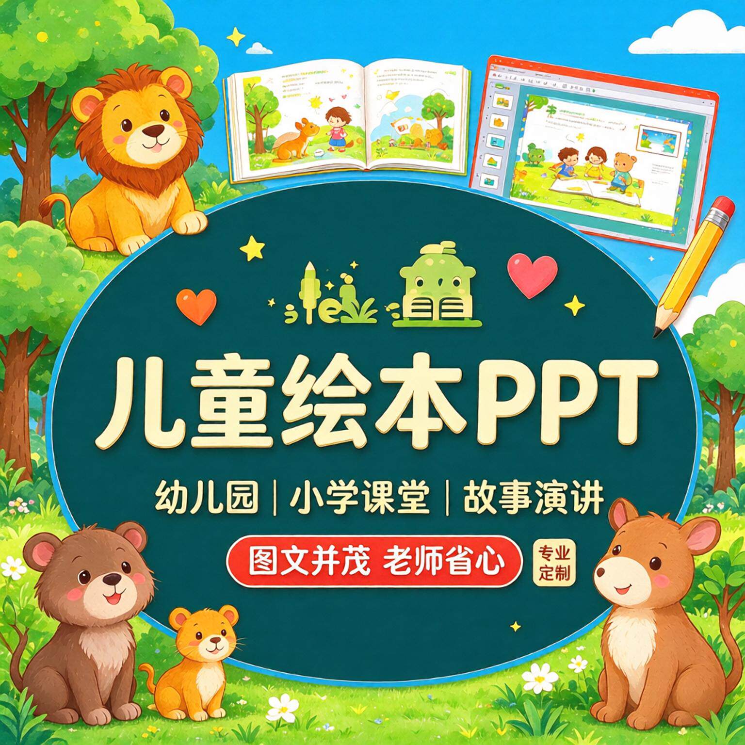 小学生卡通PPT定制幼儿园主题班会课件儿童绘本演讲汇报PPT代制作