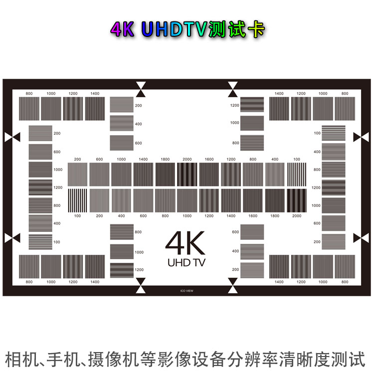 4K(UHD TV)分辨率测试图相机镜头100-2000CPH高清解像度卡CHART图