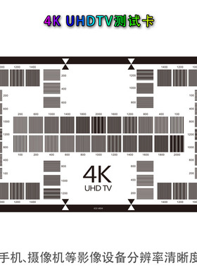 4K(UHD TV)分辨率测试图相机镜头100-2000CPH高清解像度卡CHART图