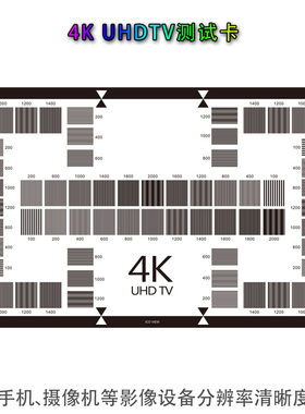 4K(UHD TV)分辨率测试图相机镜头100-2000CPH高清解像度卡CHART图