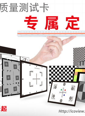 摄像机相机测试图卡订制清晰度色彩还原灰度畸变几何失真品质检验