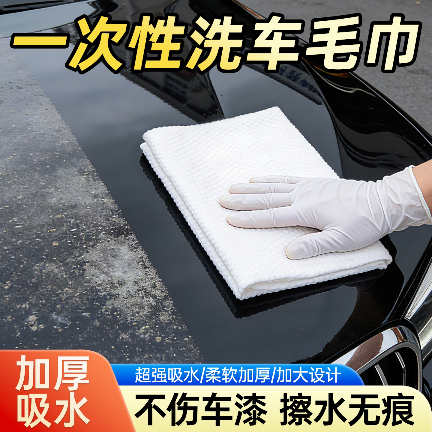 一次性洗车毛巾汽车专用图片