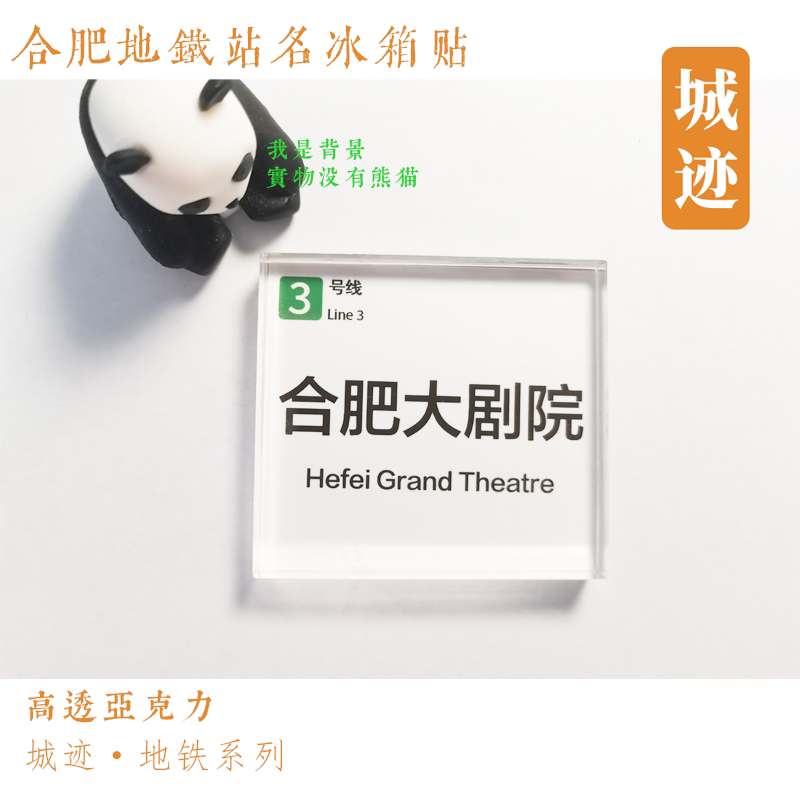 合肥地铁3号线冰箱贴幸福坝大学城北相城路方庙杏花村南新庄郑河